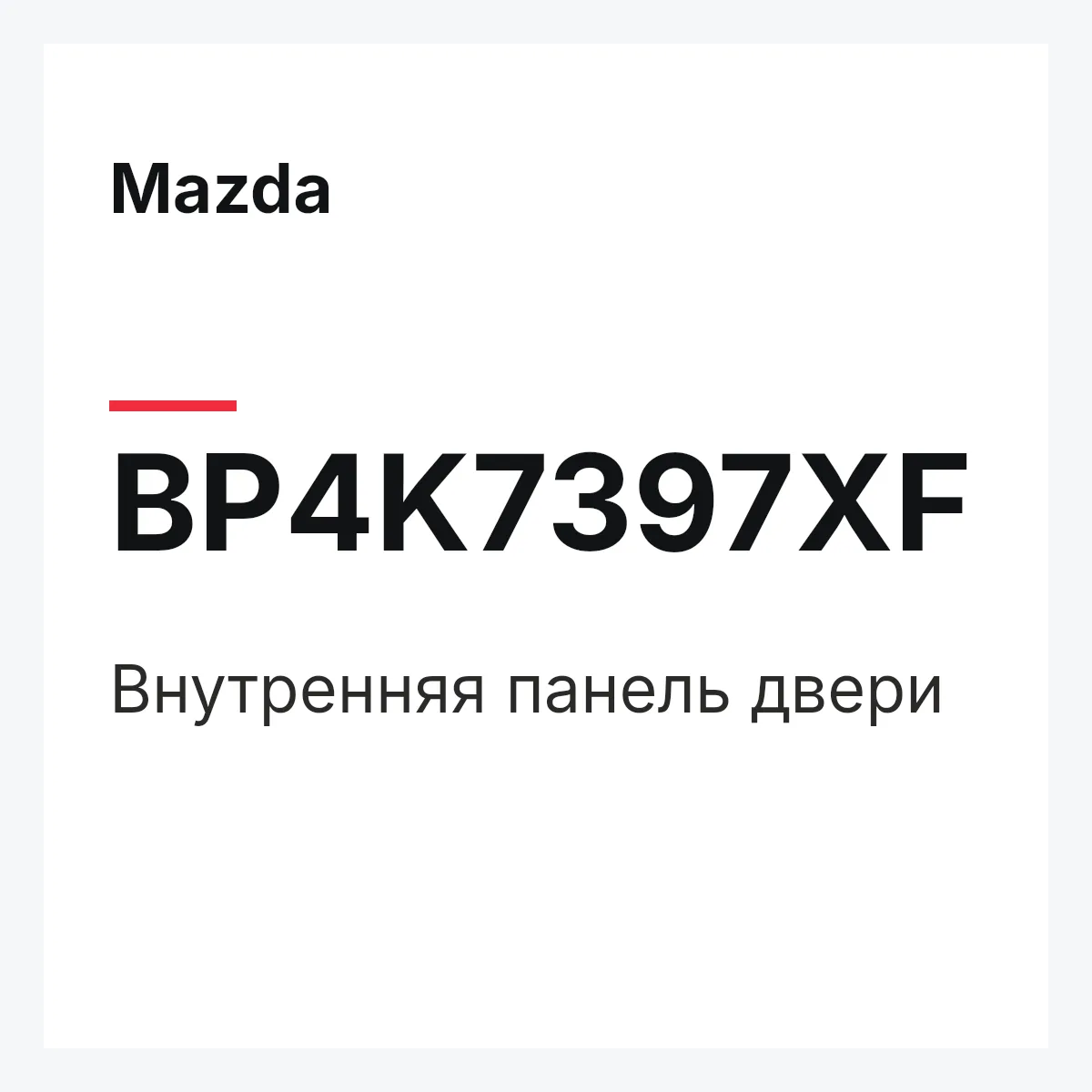 Mazda BP4K7397XF — Внутренняя панель двери