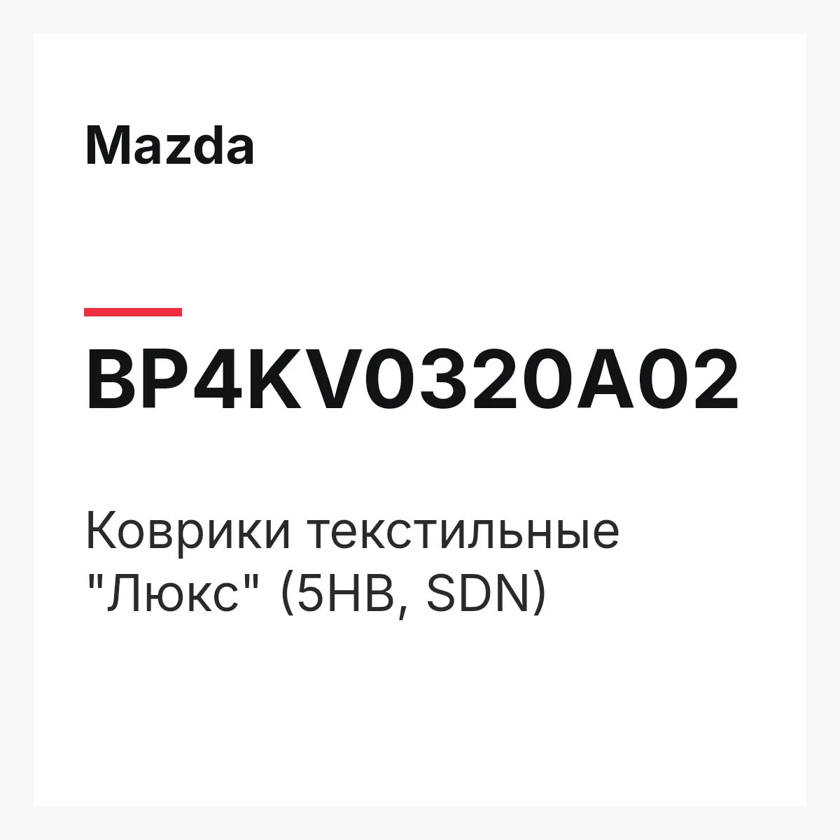 Mazda BP4KV0320A02 — Коврики текстильные "Люкс" (5HB, SDN)