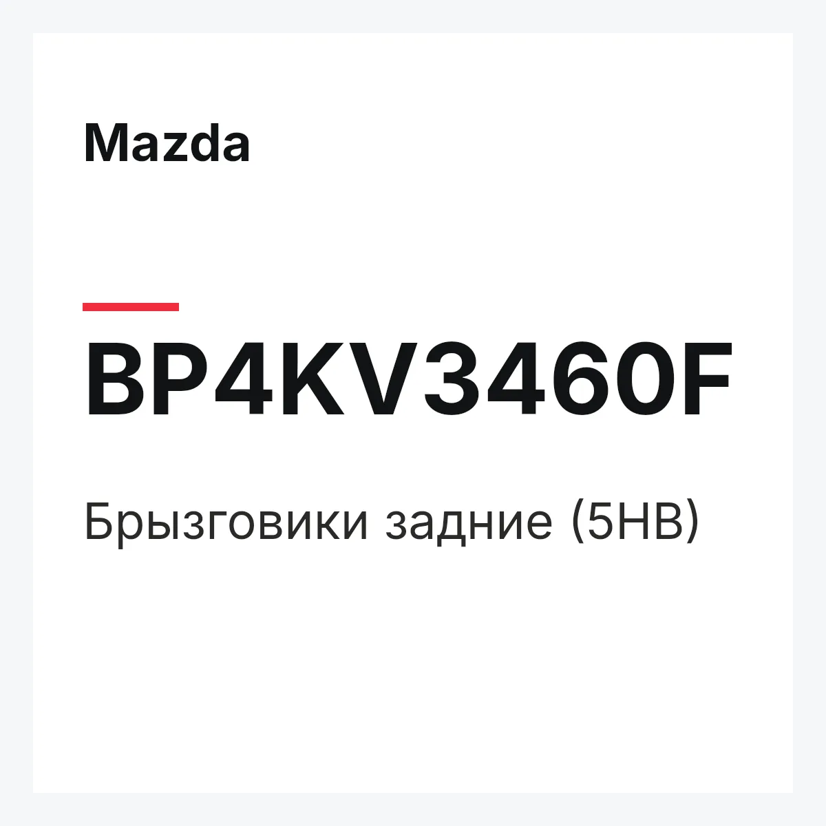 Mazda BP4KV3460F — Брызговики задние (5HB)