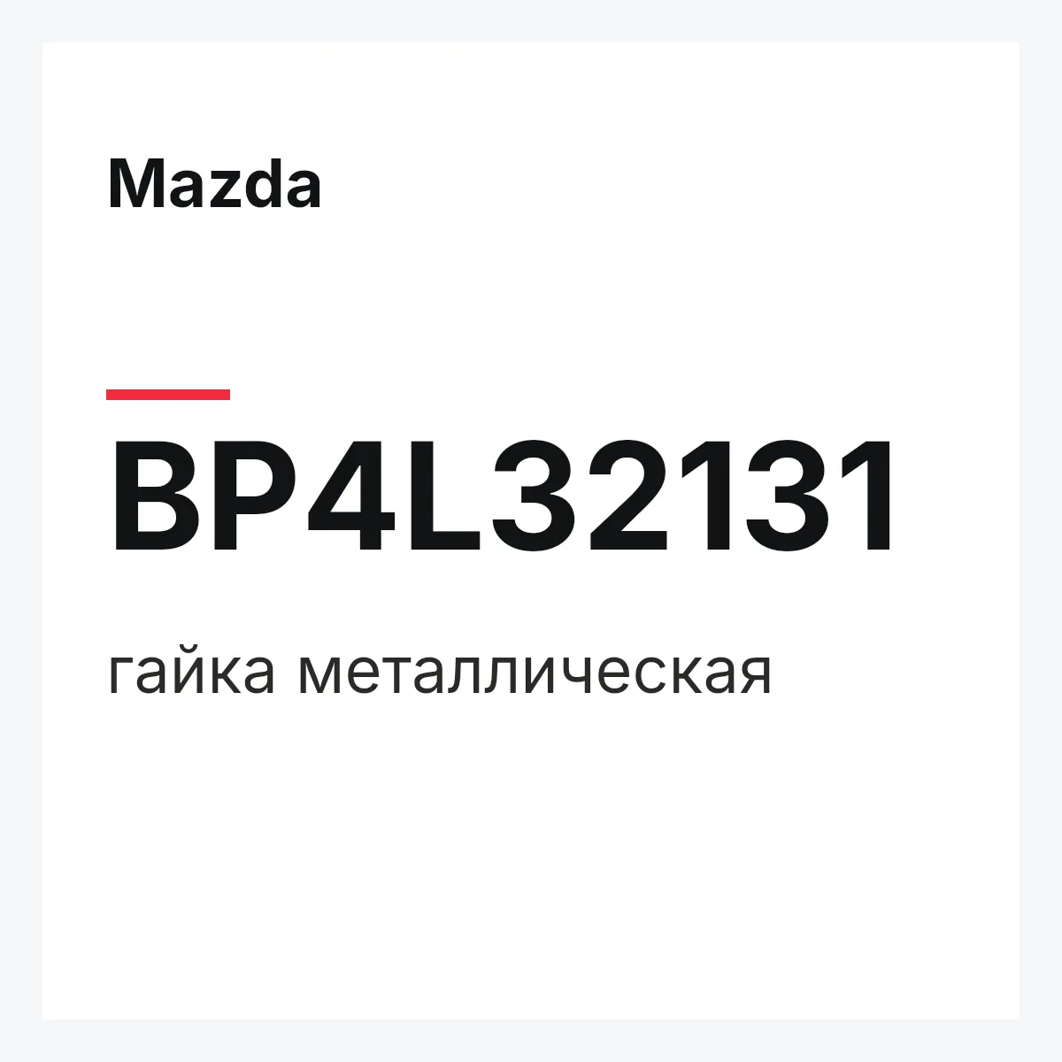 Mazda BP4L32131 — гайка металлическая