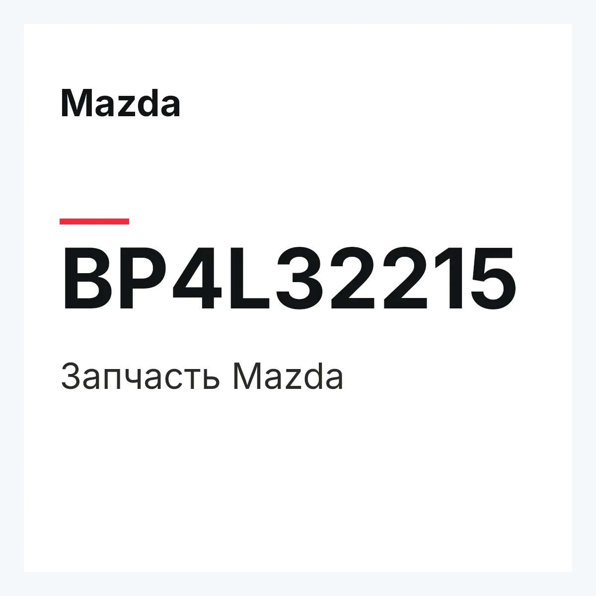 Mazda BP4L32215 — Деталь