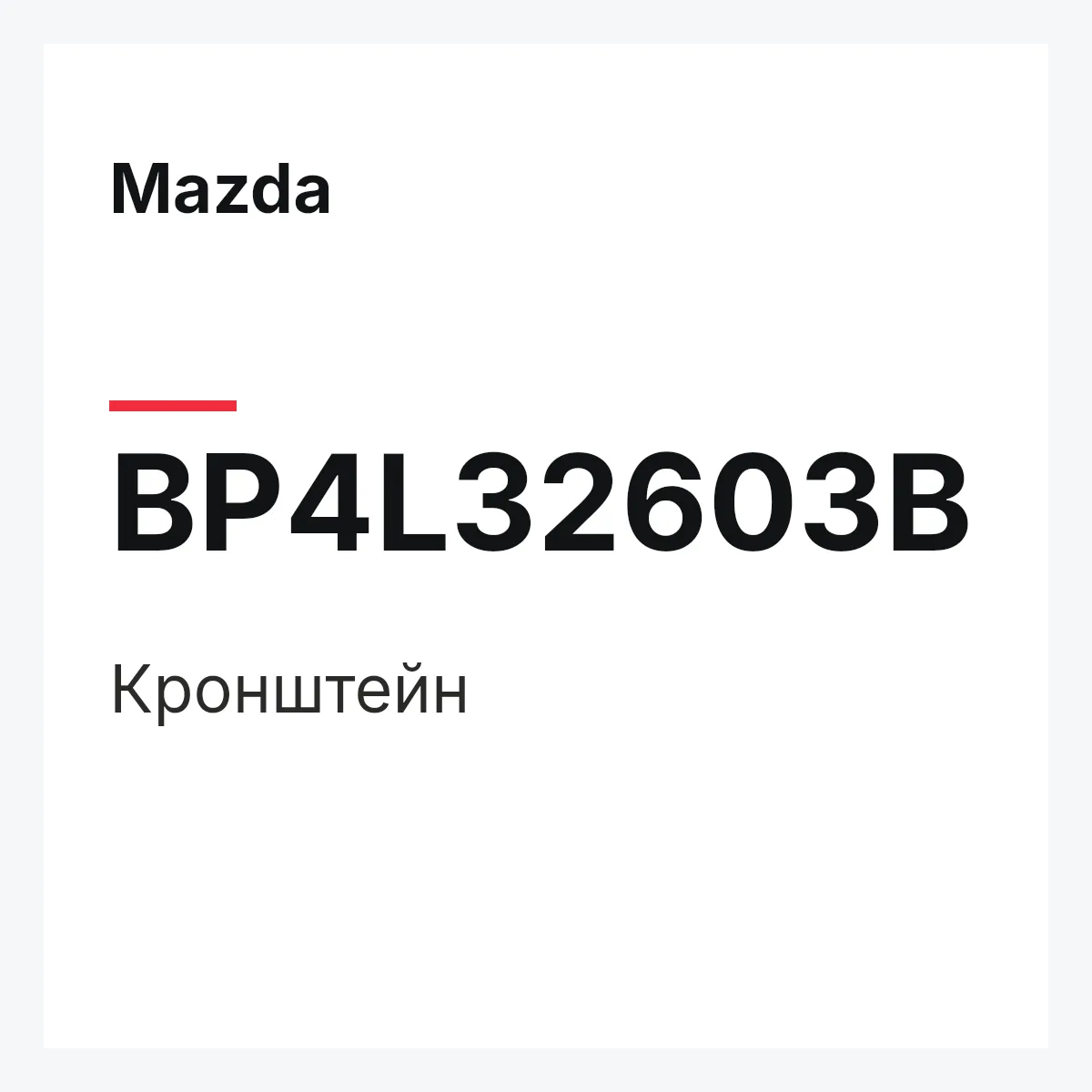 Mazda BP4L32603B — Кронштейн