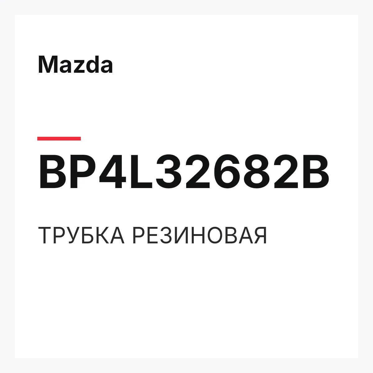 Mazda BP4L32682B — ТРУБКА РЕЗИНОВАЯ