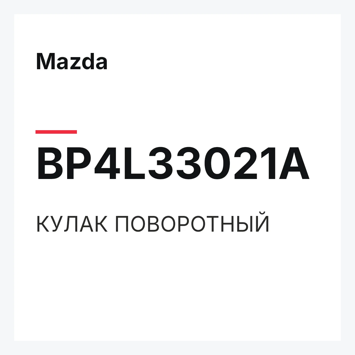 Mazda BP4L33021A — КУЛАК ПОВОРОТНЫЙ