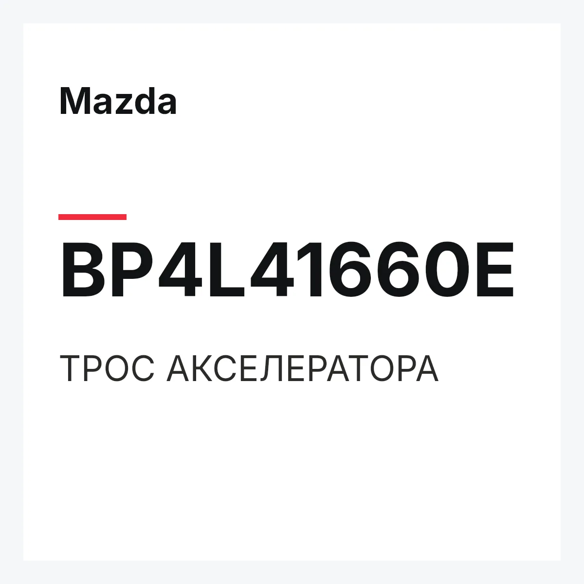 Mazda BP4L41660E — ТРОС АКСЕЛЕРАТОРА
