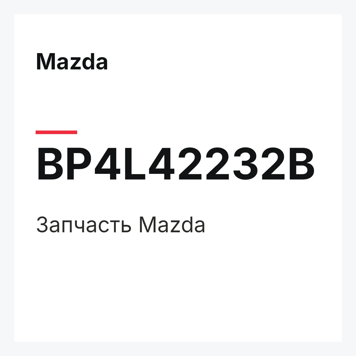 Mazda BP4L42232B — Деталь