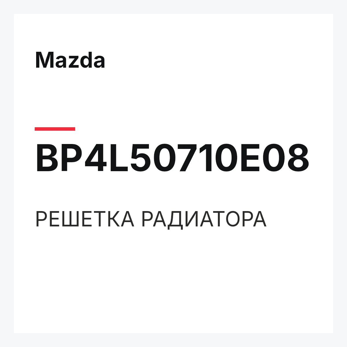Mazda BP4L50710E08 — РЕШЕТКА РАДИАТОРА