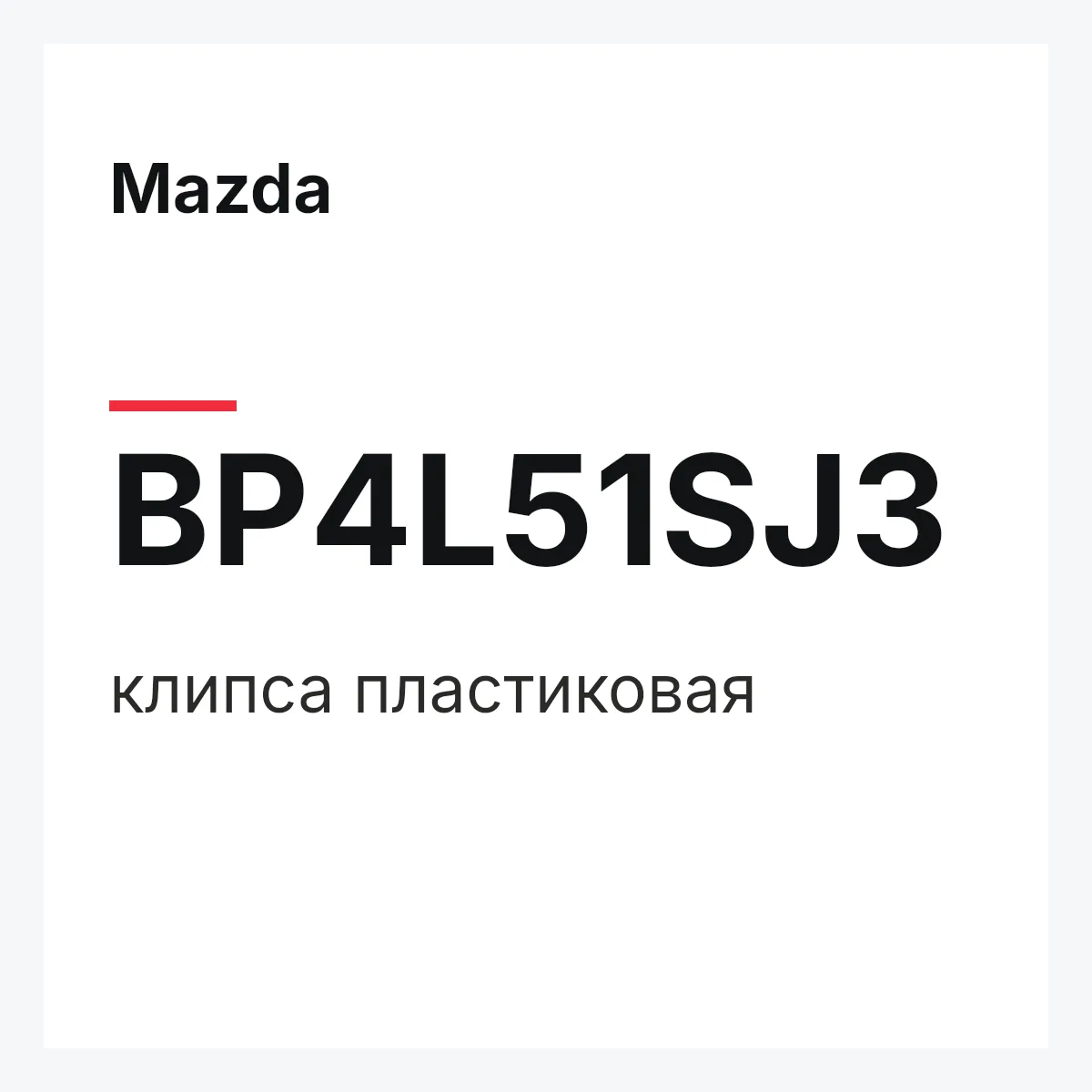 Mazda BP4L51SJ3 — клипса пластиковая
