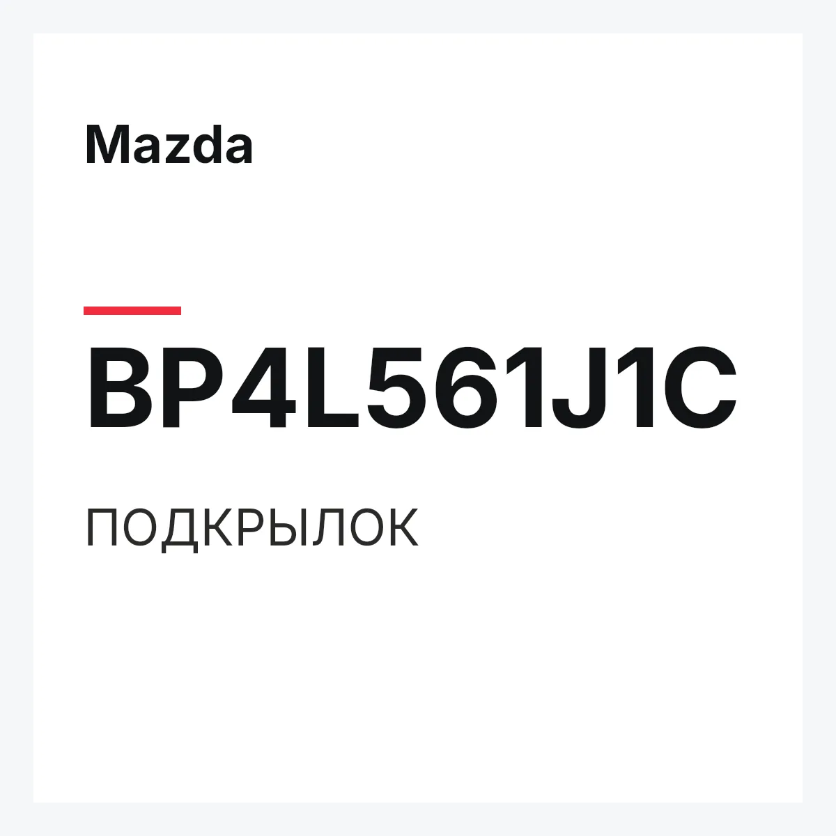 Mazda BP4L561J1C — ПОДКРЫЛОК