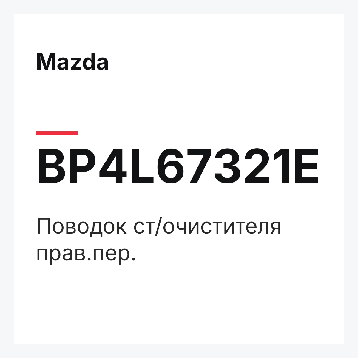 Mazda BP4L67321E — Поводок ст/очистителя прав.пер.