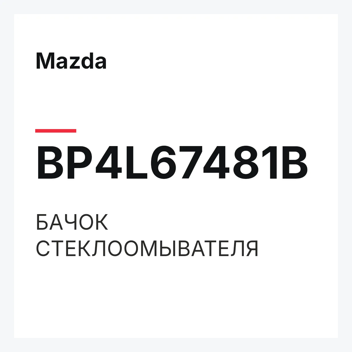 Mazda BP4L67481B — БАЧОК СТЕКЛООМЫВАТЕЛЯ