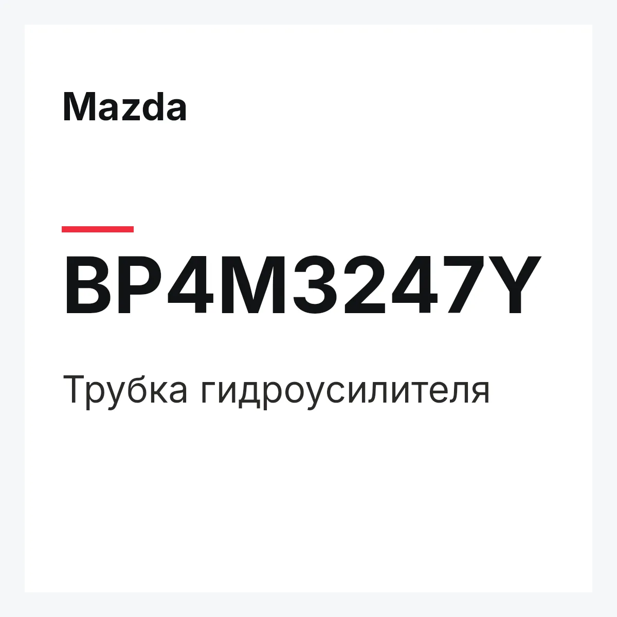 Mazda BP4M3247Y — Трубка гидроусилителя