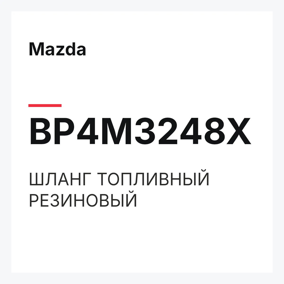 Mazda BP4M3248X — ШЛАНГ ТОПЛИВНЫЙ РЕЗИНОВЫЙ