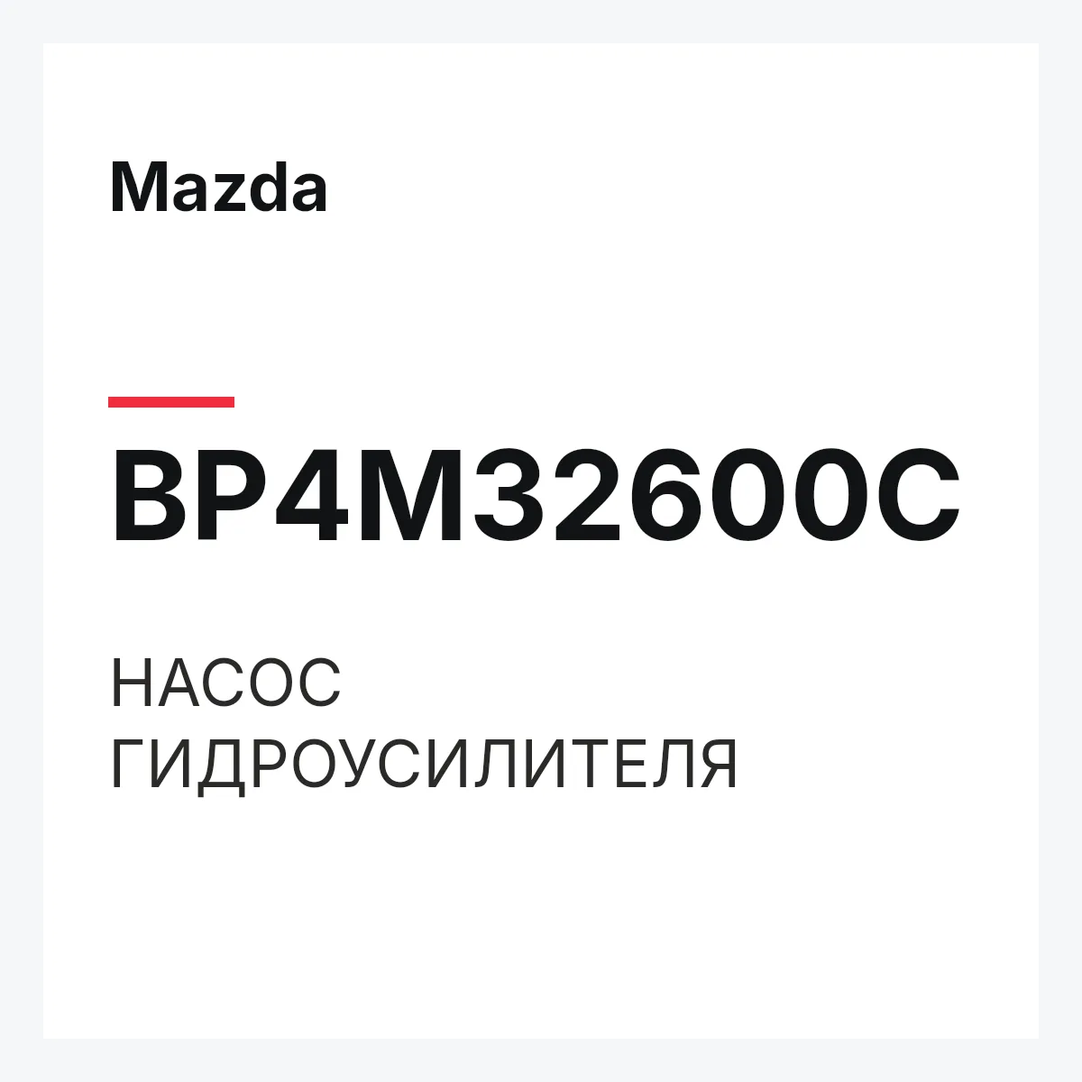Mazda BP4M32600C — НАСОС ГИДРОУСИЛИТЕЛЯ