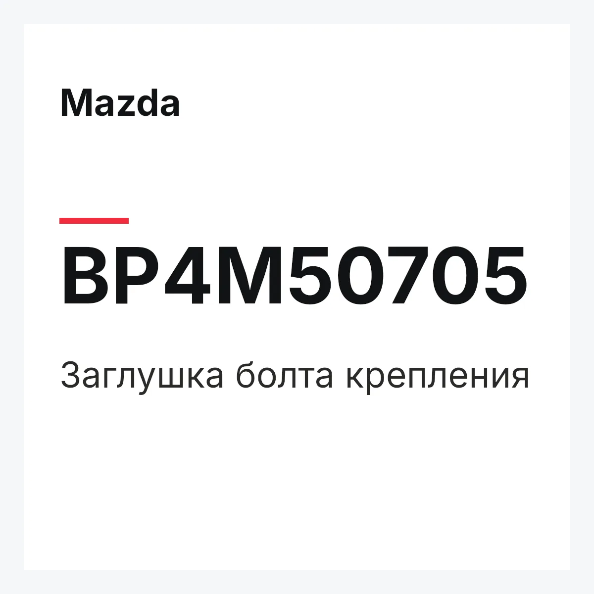 Mazda BP4M50705 — Заглушка болта крепления