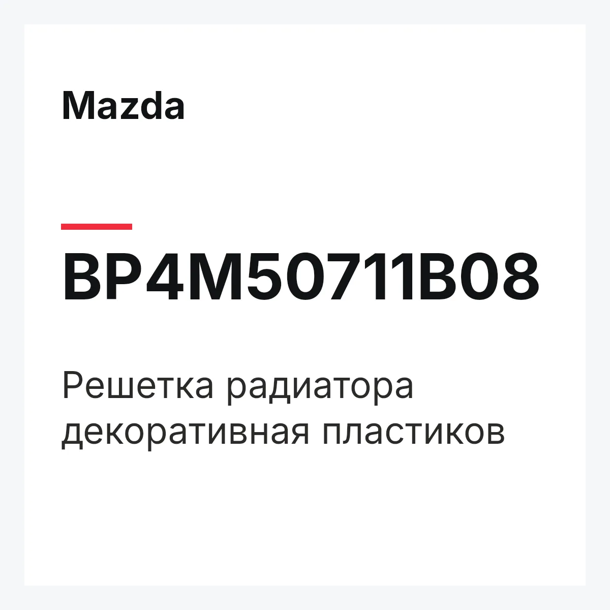 Mazda BP4M50711B08 — Решетка радиатора декоративная пластиков