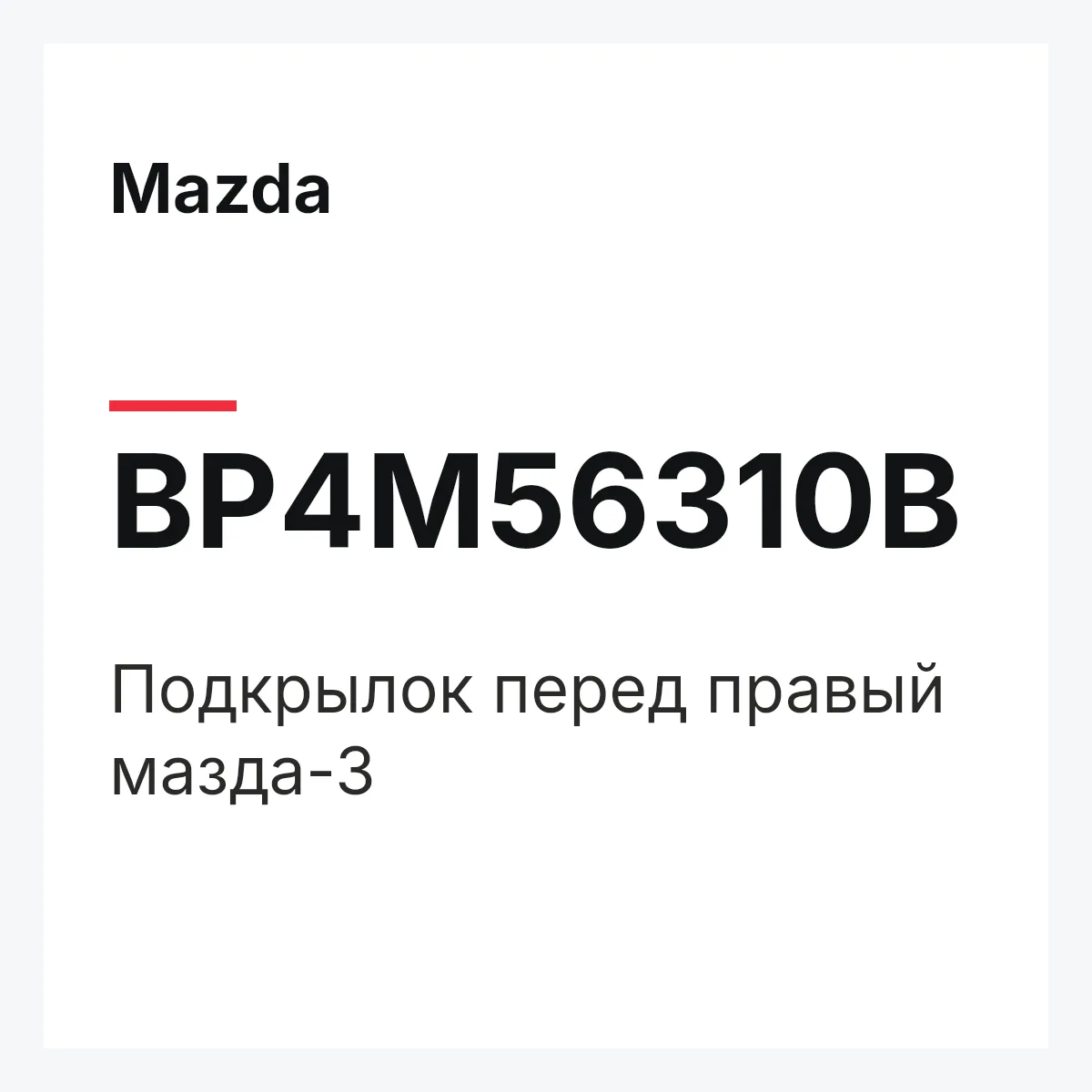 Mazda BP4M56310B — Подкрылок перед правый мазда-3