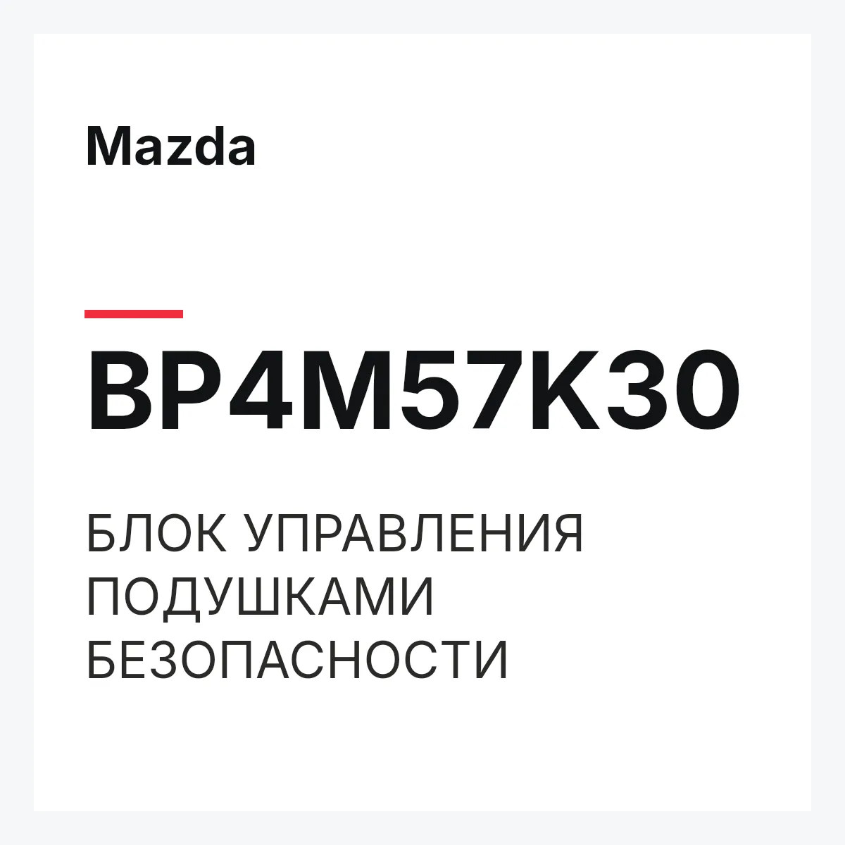 Mazda BP4M57K30 — БЛОК УПРАВЛЕНИЯ ПОДУШКАМИ БЕЗОПАСНОСТИ
