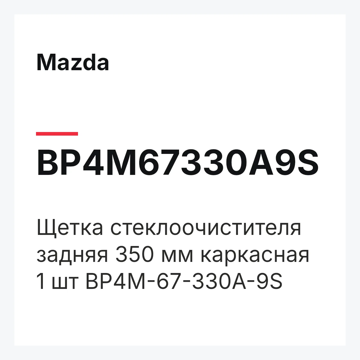 Mazda BP4M67330A9S — Щетка стеклоочистителя задняя 350 мм каркасная 1 шт BP4M-67-330A-9S