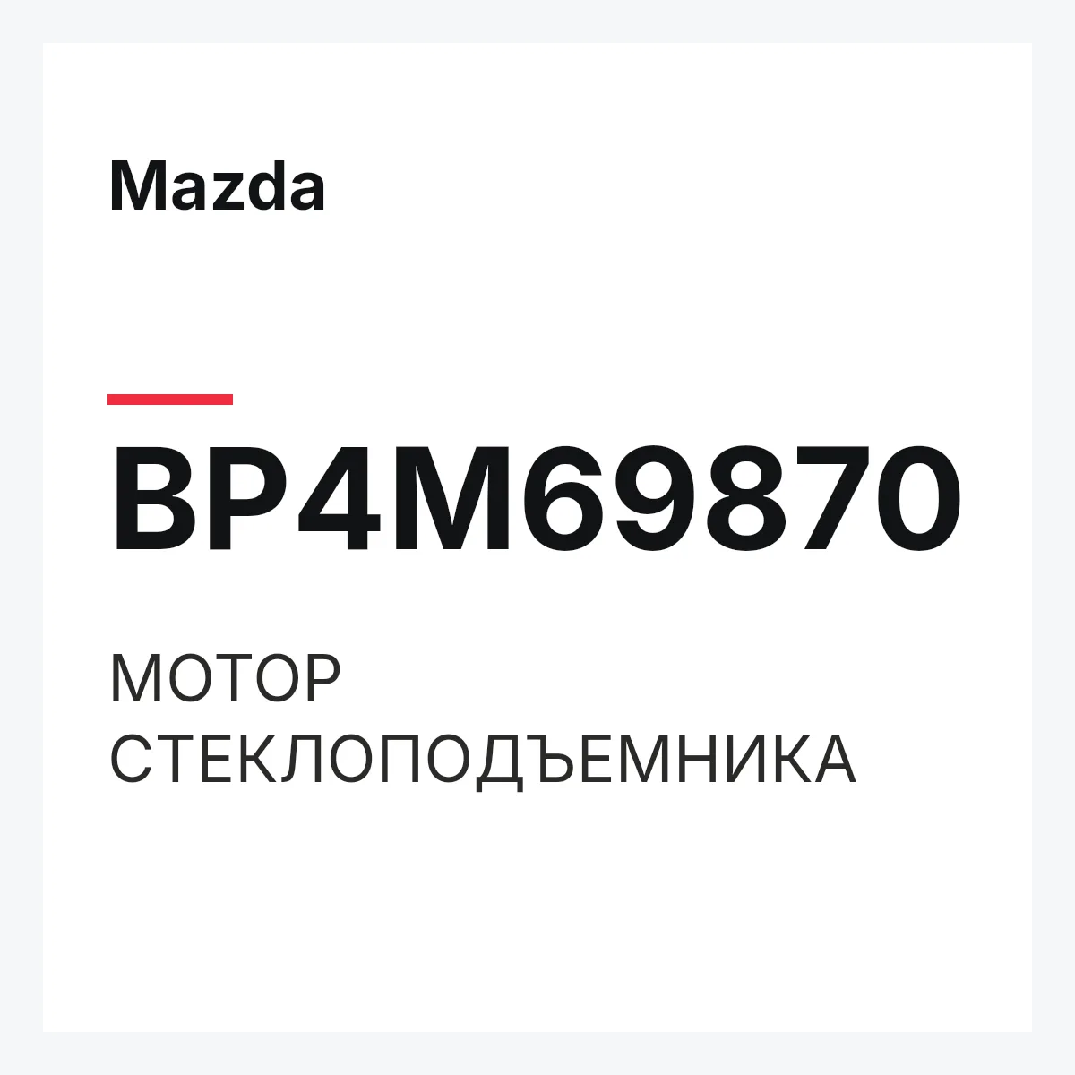 Mazda BP4M69870 — МОТОР СТЕКЛОПОДЪЕМНИКА