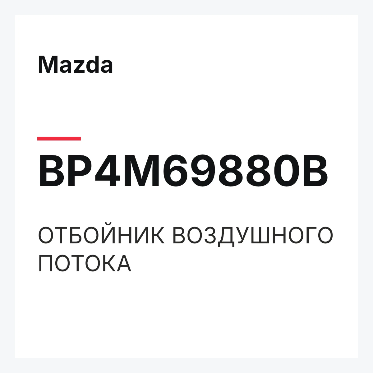 Mazda BP4M69880B — ОТБОЙНИК ВОЗДУШНОГО ПОТОКА