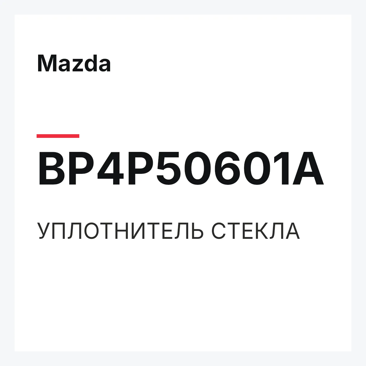 Mazda BP4P50601A — УПЛОТНИТЕЛЬ СТЕКЛА