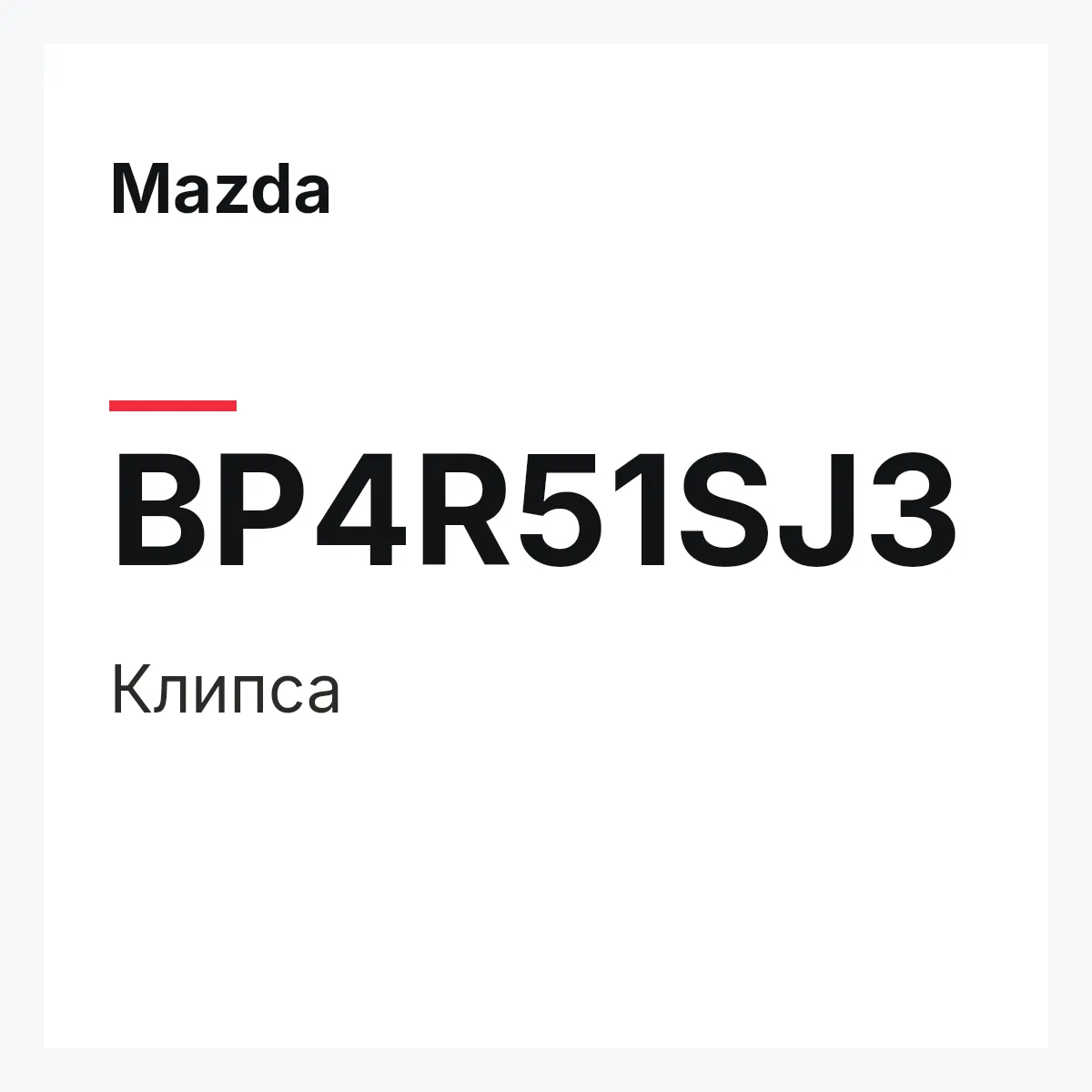 Mazda BP4R51SJ3 — Клипса