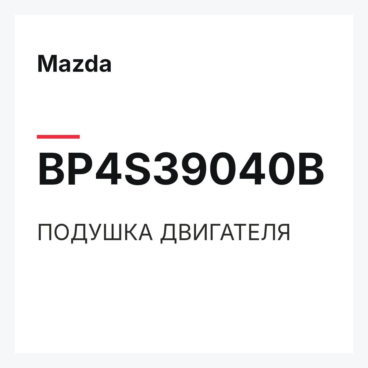 Mazda BP4S39040B — ПОДУШКА ДВИГАТЕЛЯ