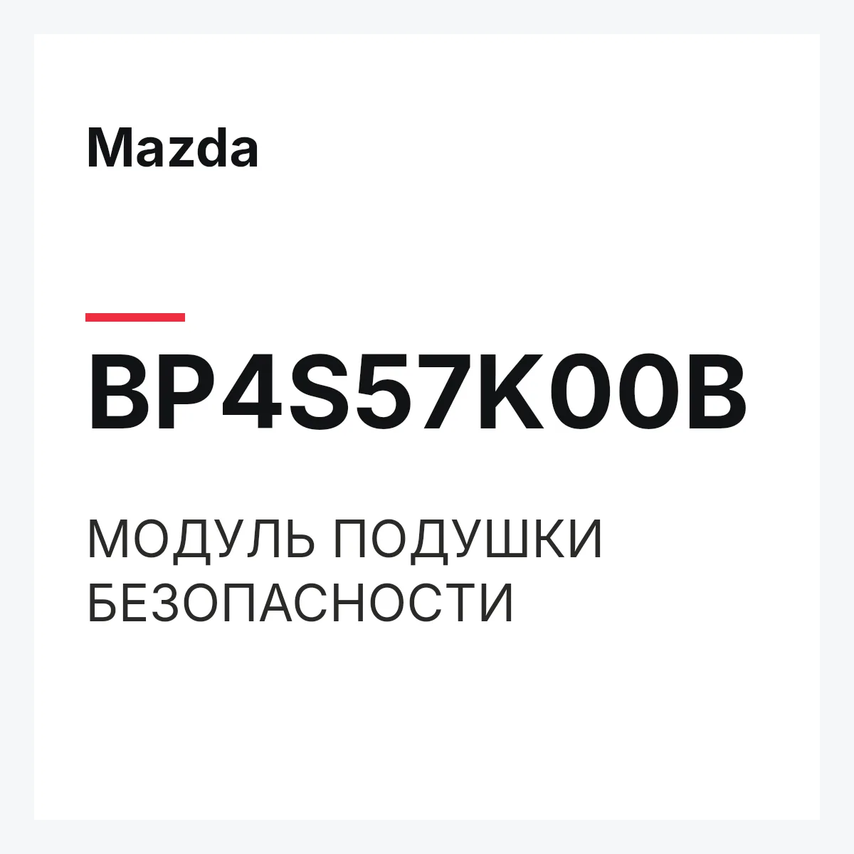 Mazda BP4S57K00B — МОДУЛЬ ПОДУШКИ БЕЗОПАСНОСТИ