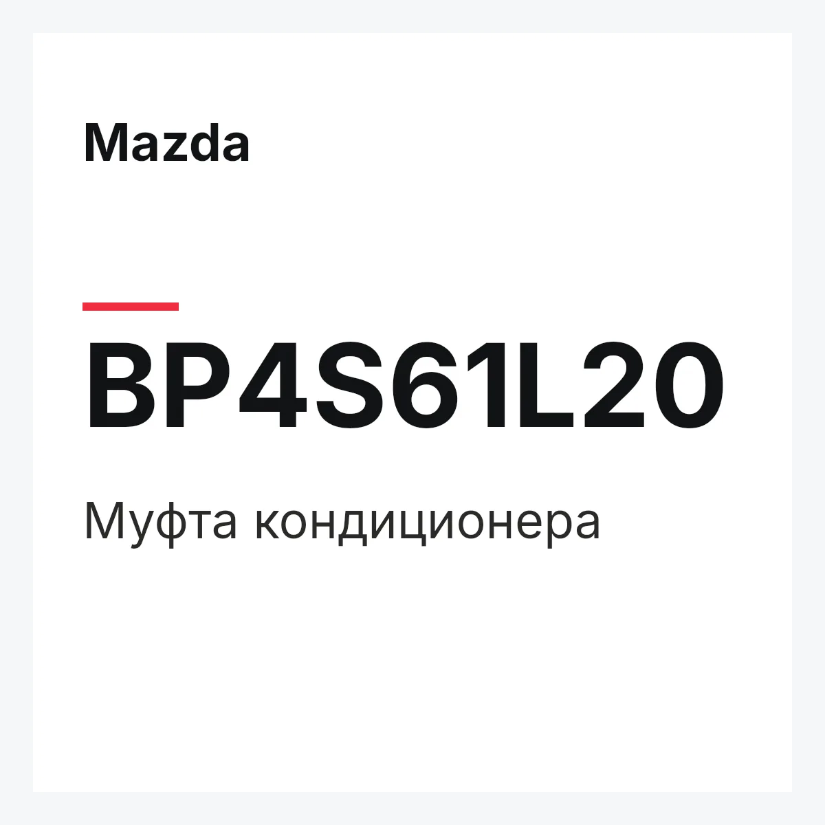 Mazda BP4S61L20 — Муфта кондиционера