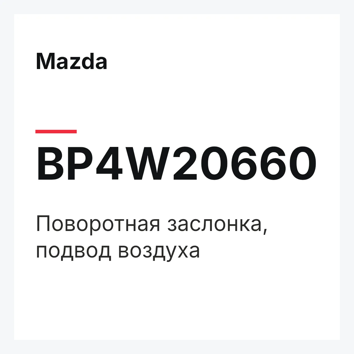 Mazda BP4W20660 — Поворотная заслонка, подвод воздуха