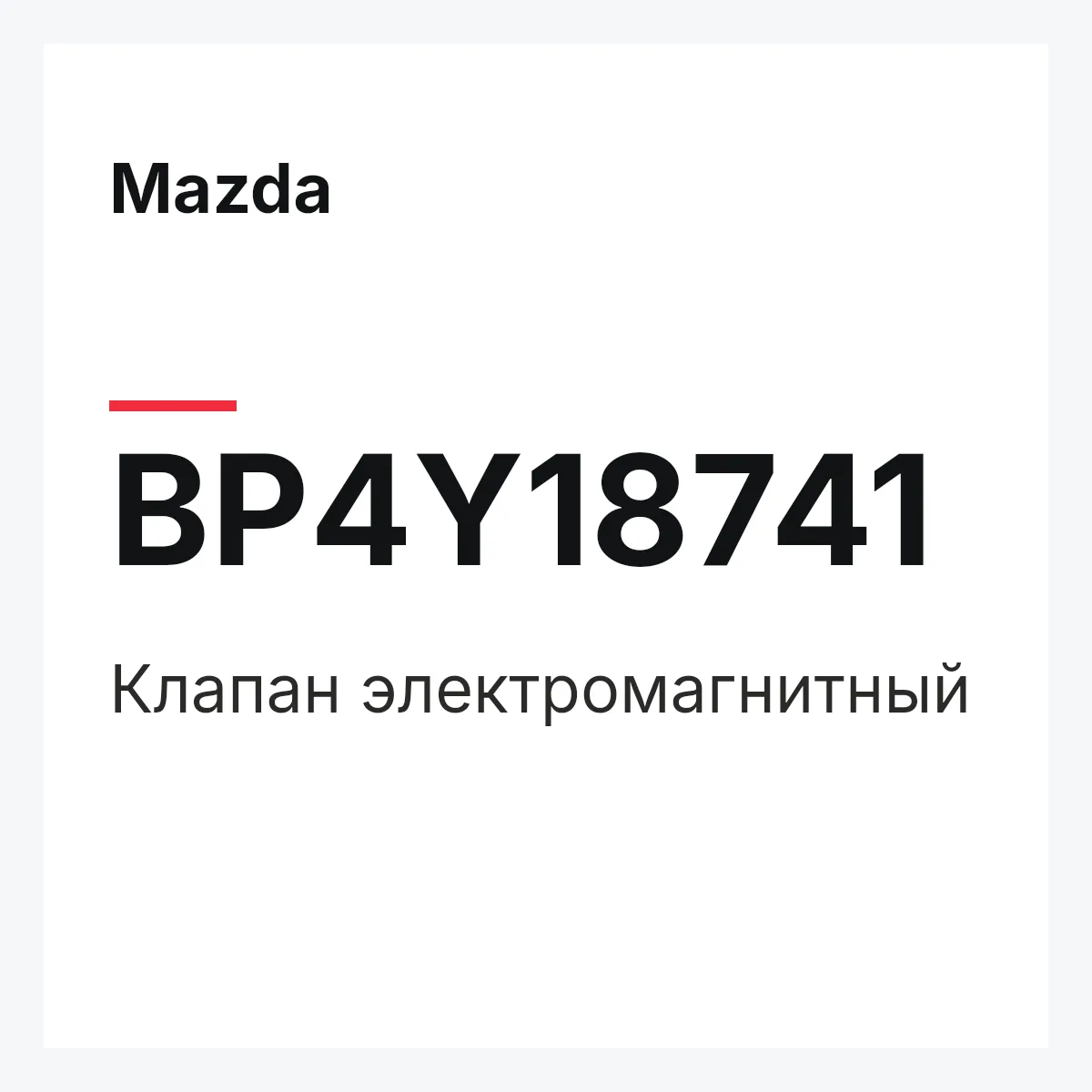 Mazda BP4Y18741 — VALVE,SOLENOID