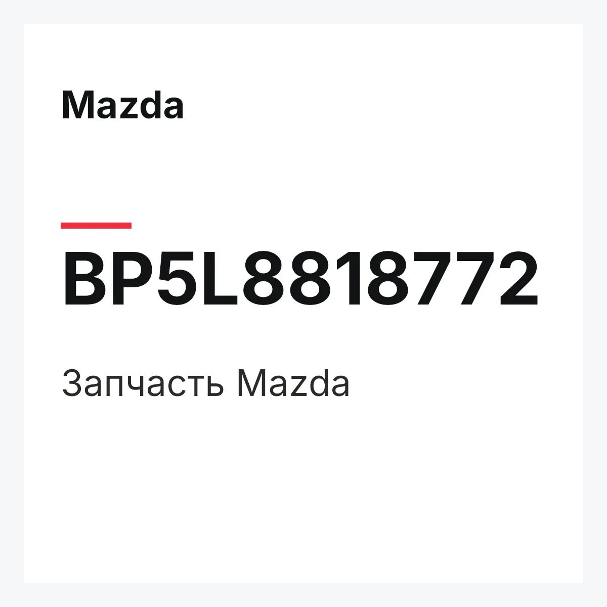 Mazda BP5L8818772 — Деталь