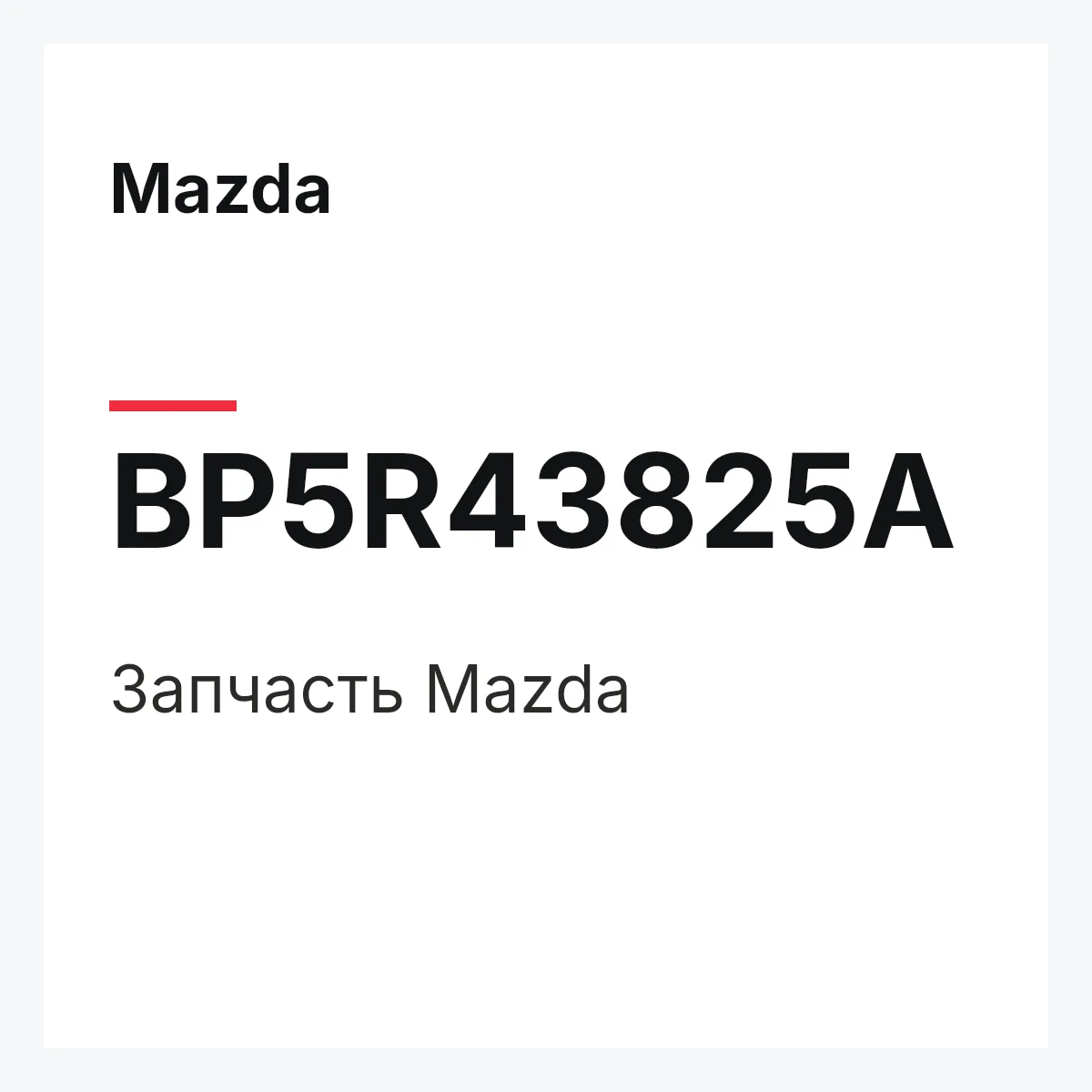 Mazda BP5R43825A — Деталь