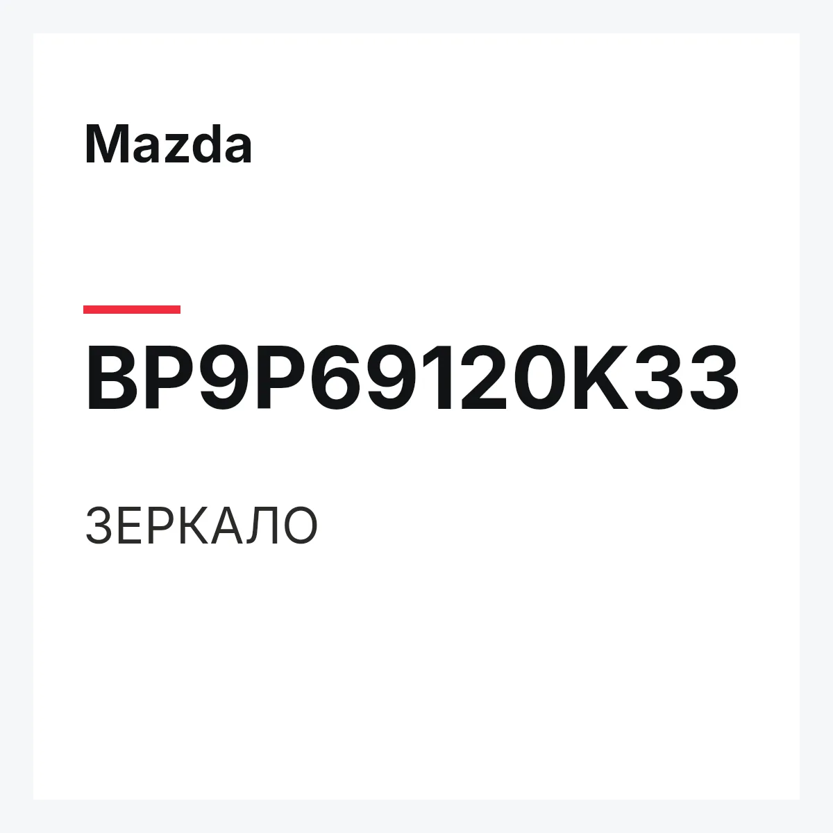 Mazda BP9P69120K33 — ЗЕРКАЛО