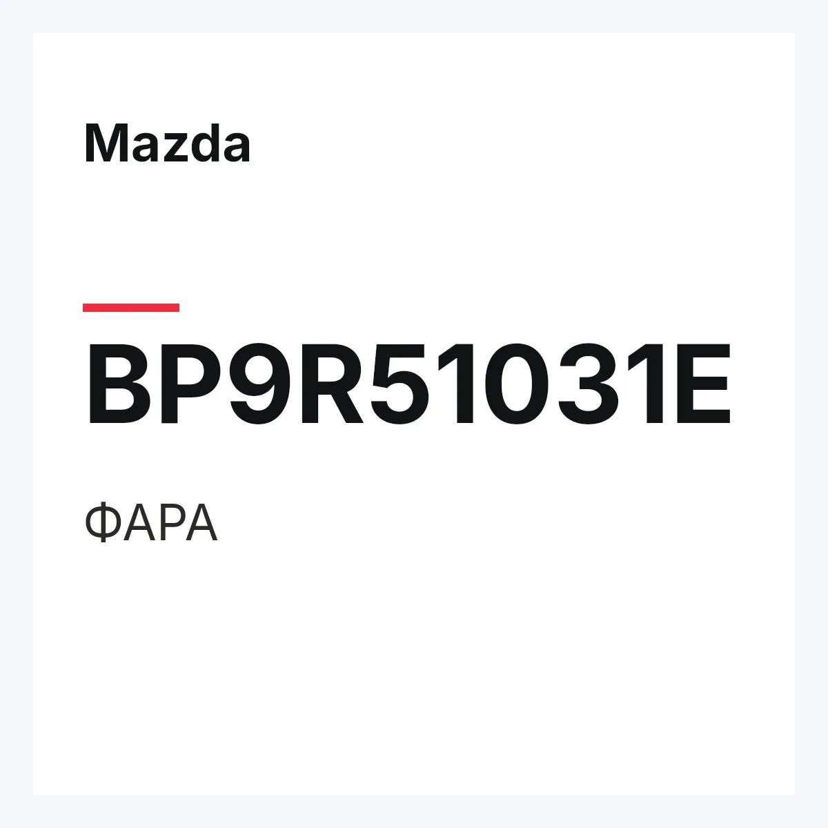 Mazda BP9R51031E — ФАРА