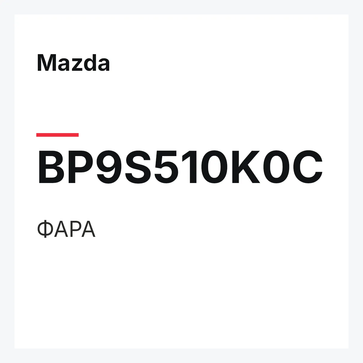 Mazda BP9S510K0C — ФАРА
