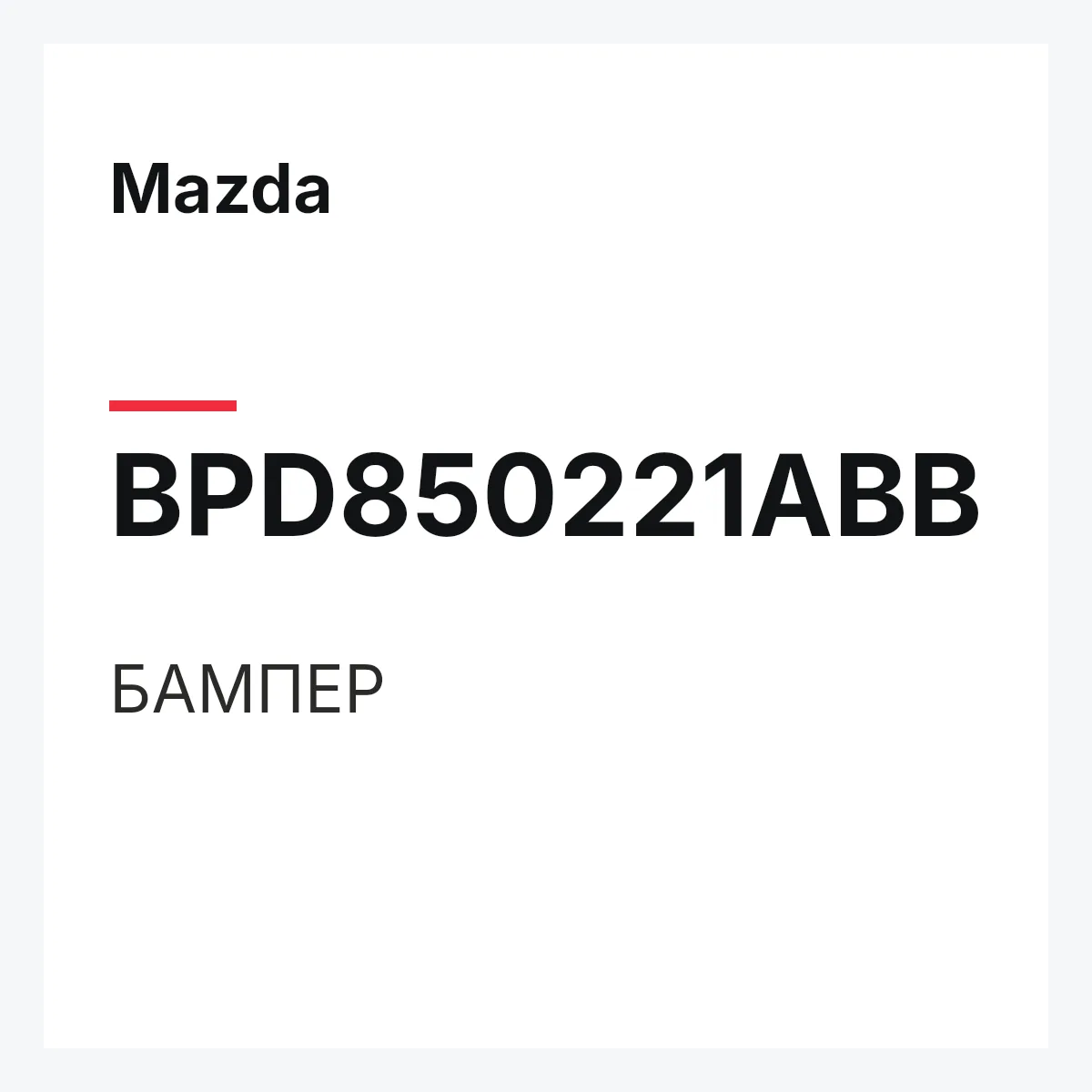 Mazda BPD850221ABB — БАМПЕР