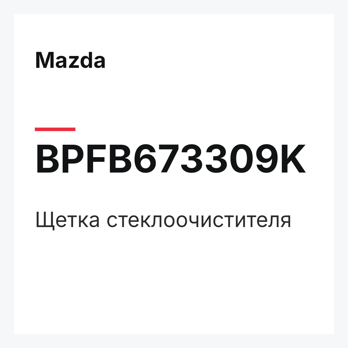 Mazda BPFB673309K — Щетка стеклоочистителя