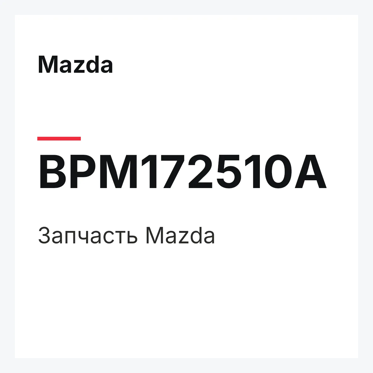 Mazda BPM172510A — Деталь