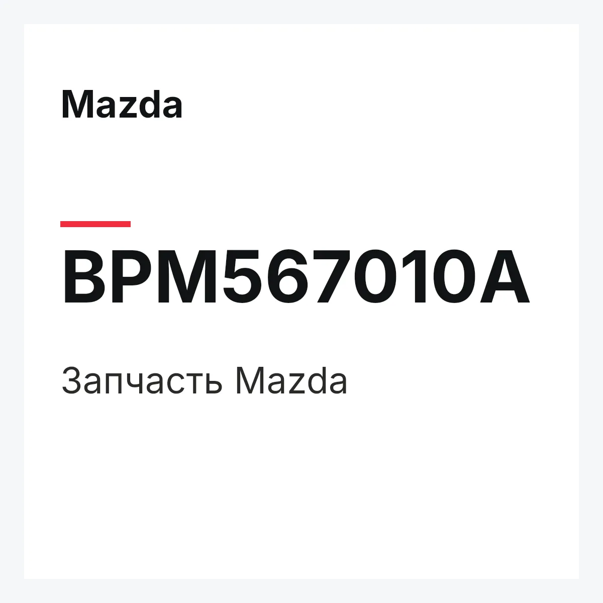 Mazda BPM567010A — Деталь