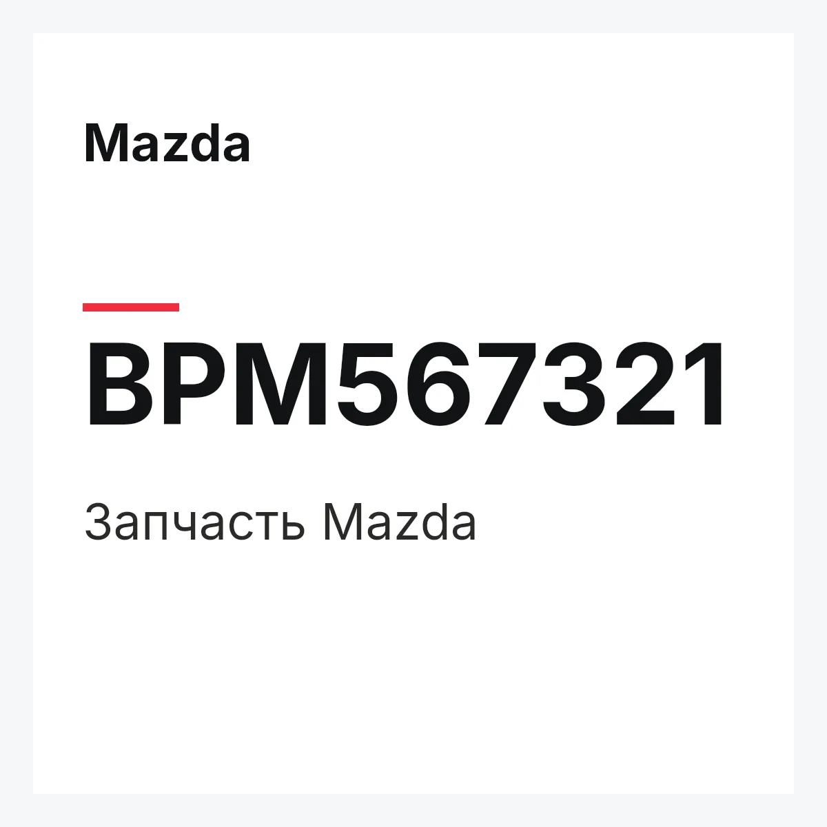 Mazda BPM567321 — Деталь