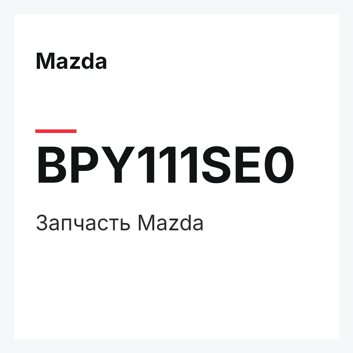 Mazda BPY111SE0 — Деталь