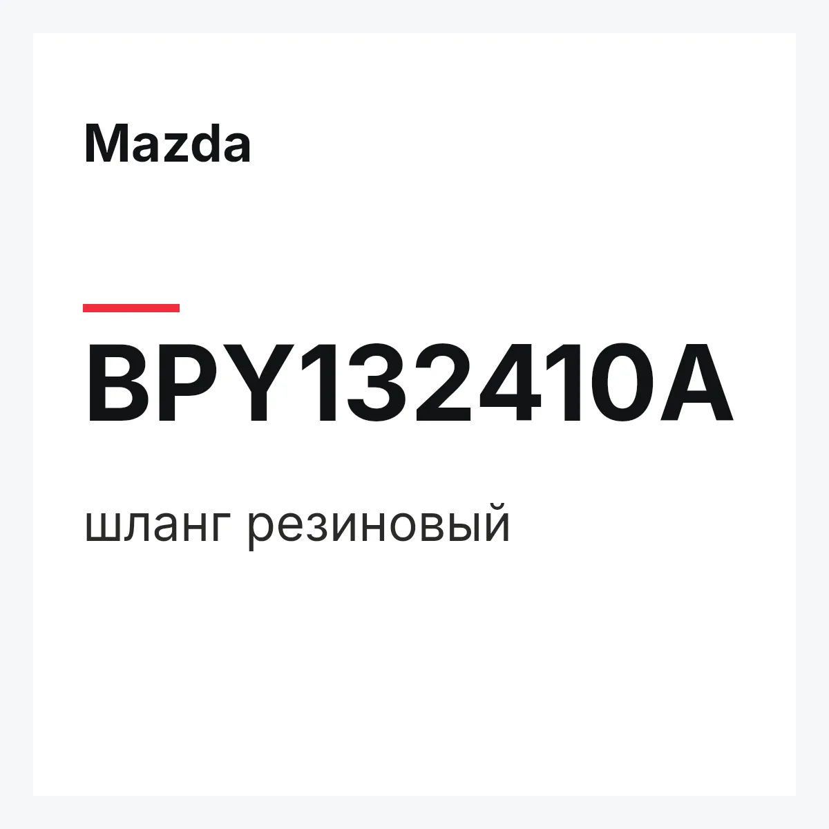 Mazda BPY132410A — шланг резиновый