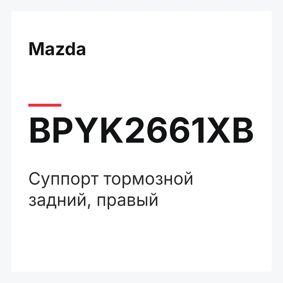 Mazda BPYK2661XB — Суппорт тормозной задний, правый