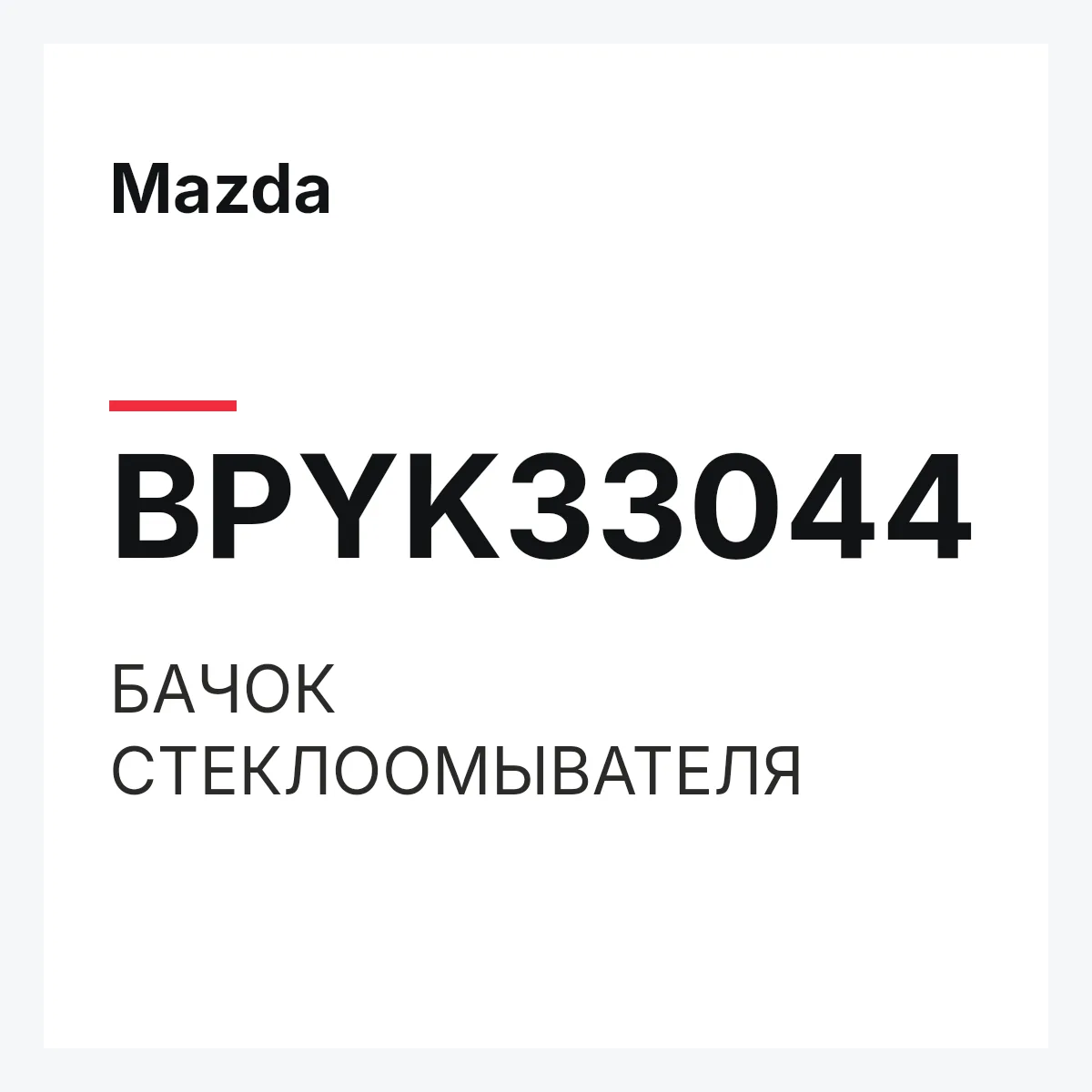 Mazda BPYK33044 — БАЧОК СТЕКЛООМЫВАТЕЛЯ