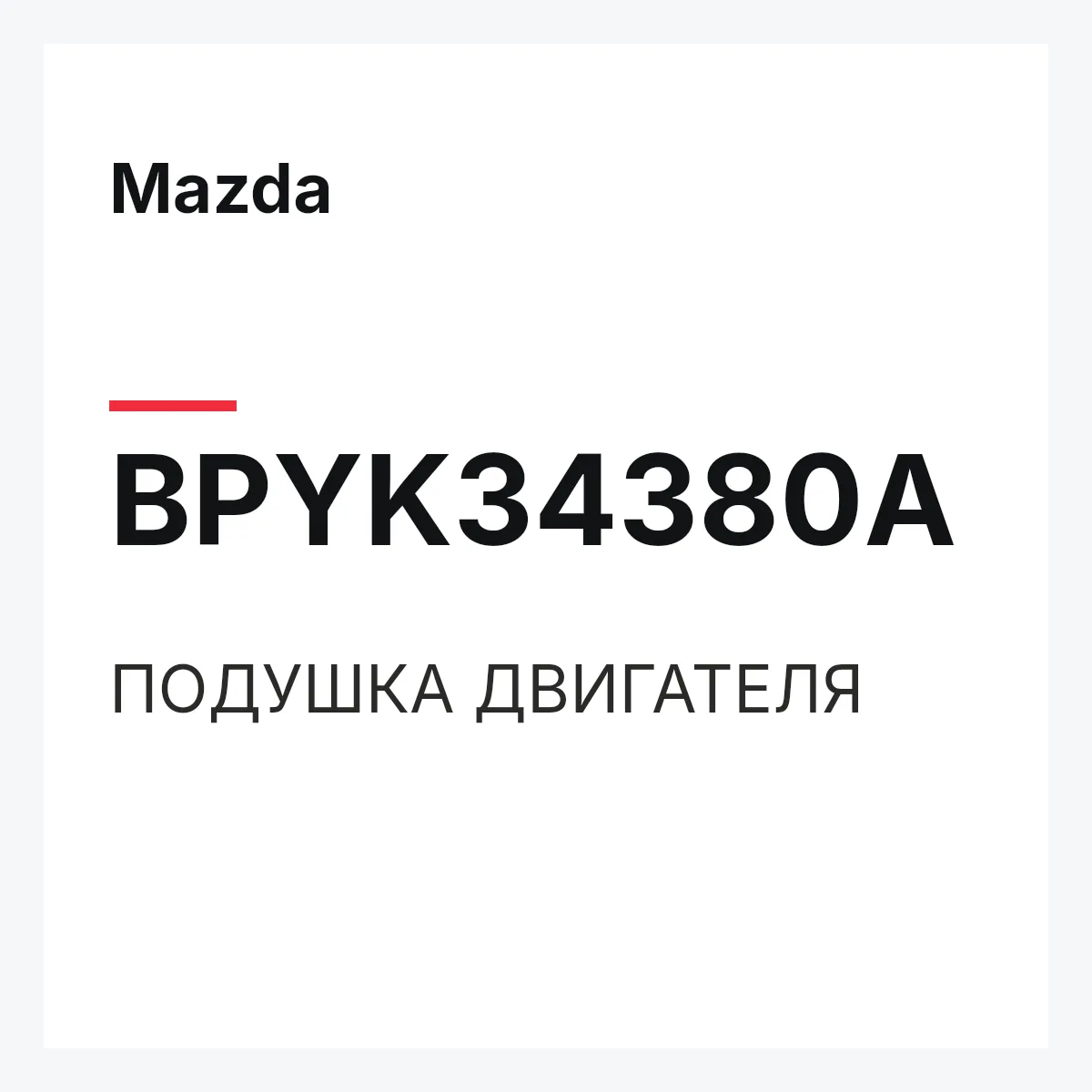 Mazda BPYK34380A — ПОДУШКА ДВИГАТЕЛЯ