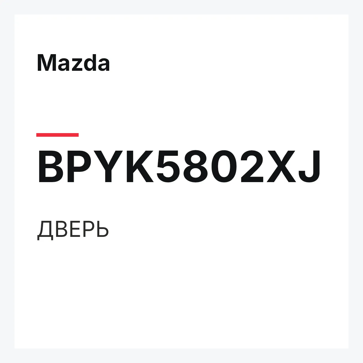 Mazda BPYK5802XJ — ДВЕРЬ