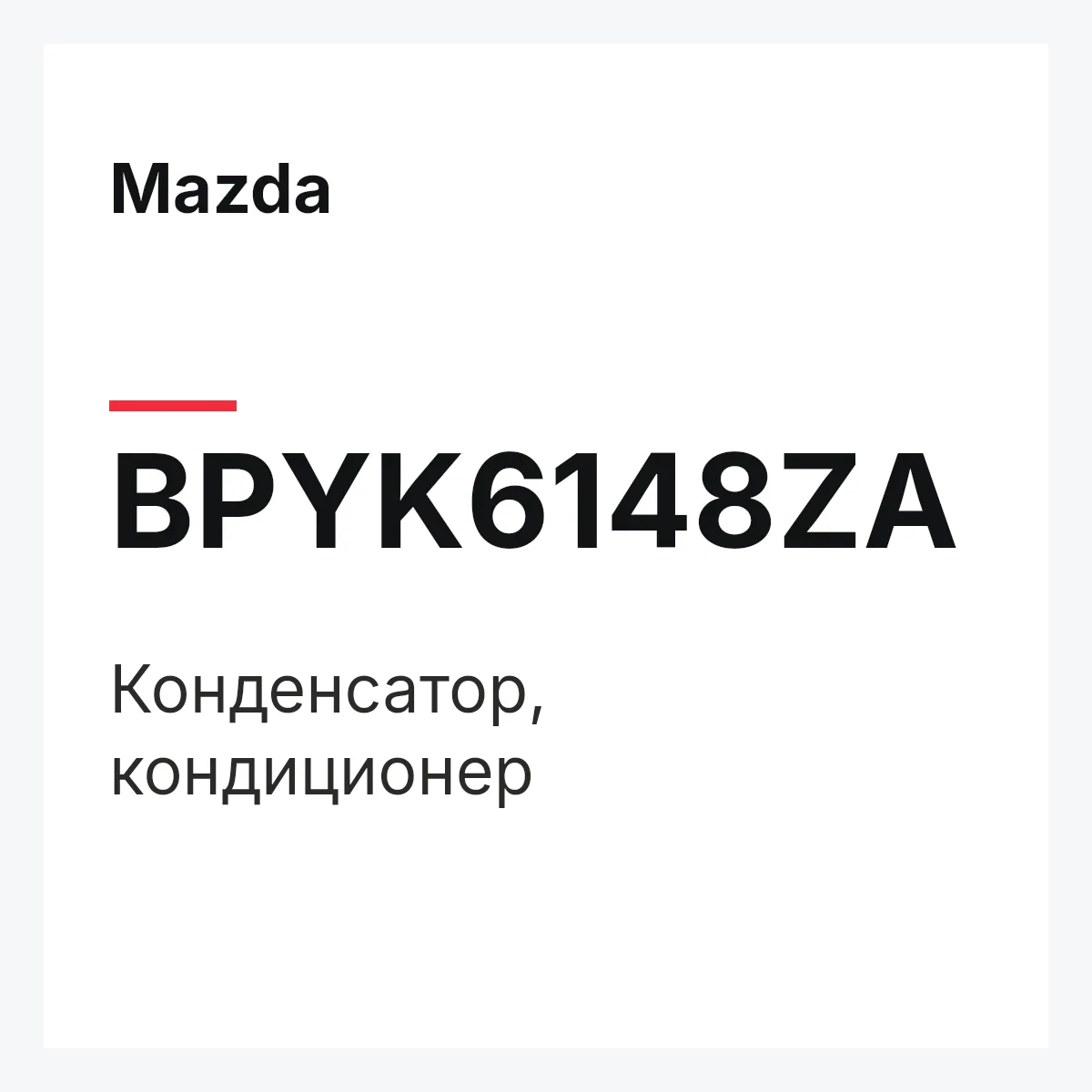 Mazda BPYK6148ZA — Конденсатор, кондиционер