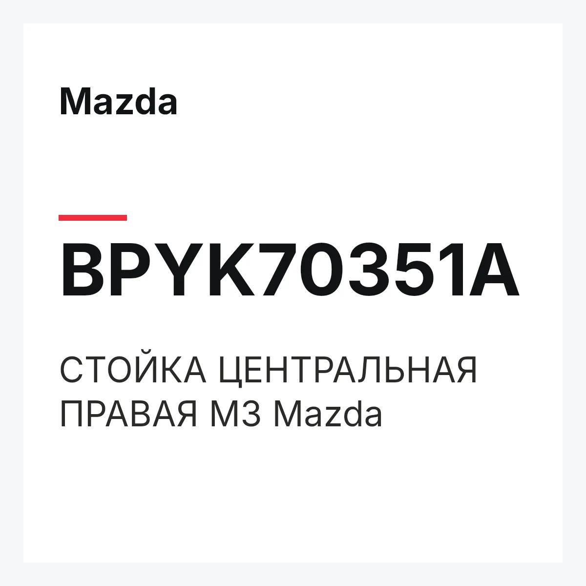 Mazda BPYK70351A — СТОЙКА ЦЕНТРАЛЬНАЯ ПРАВАЯ М3 Mazda